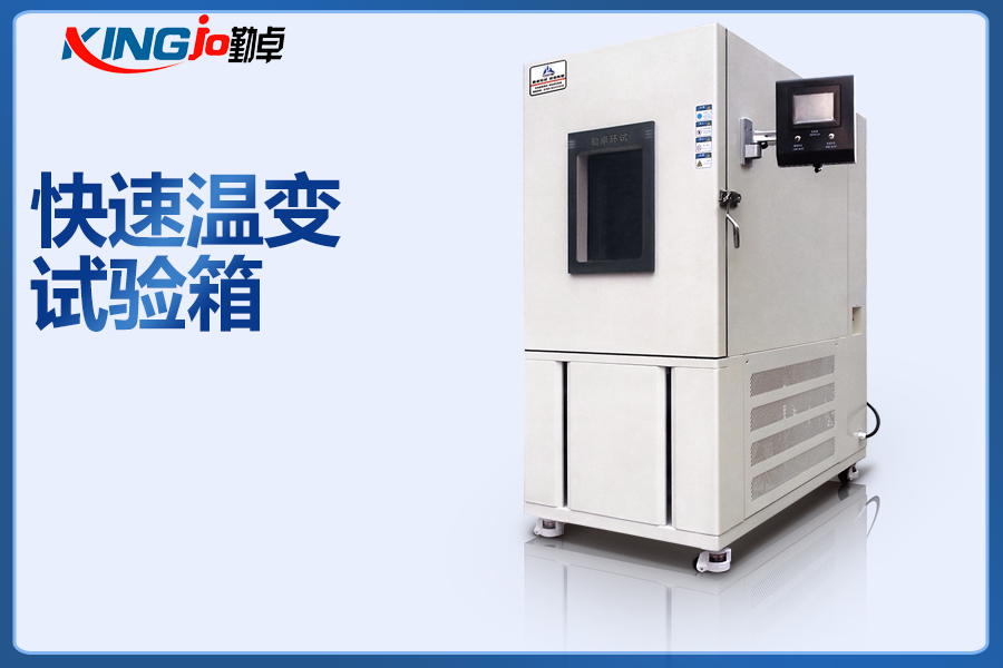 线性高低温快速温变试验箱 线性高低温快速温变试验箱