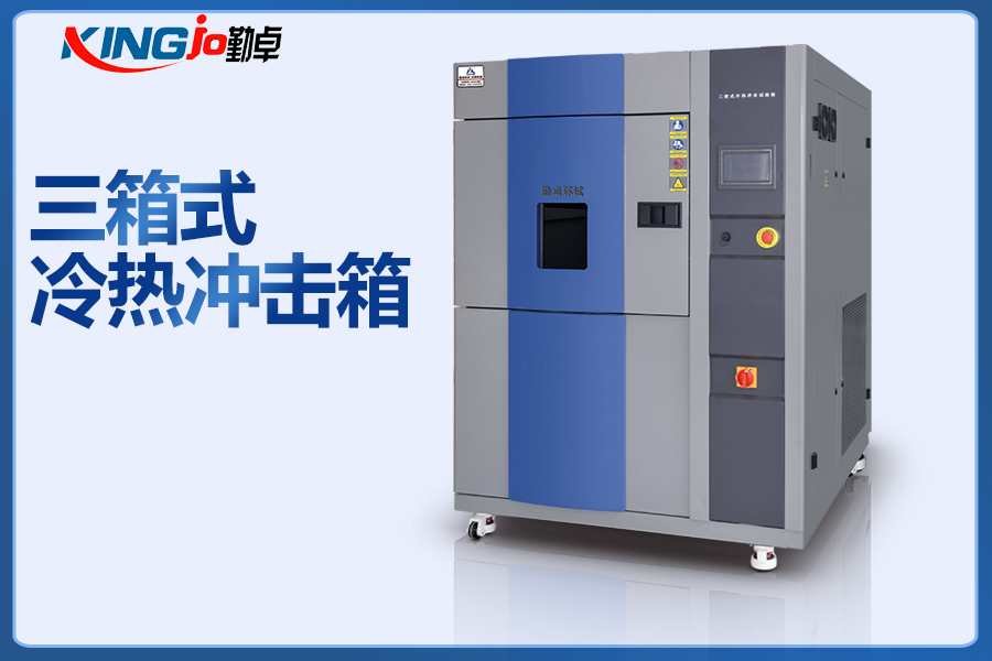 三箱式高低温冷热冲击试验箱 三箱式高低温冷热冲击试验箱